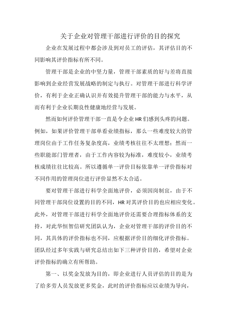 关于企业对管理干部进行评价的目的探究.docx_第1页