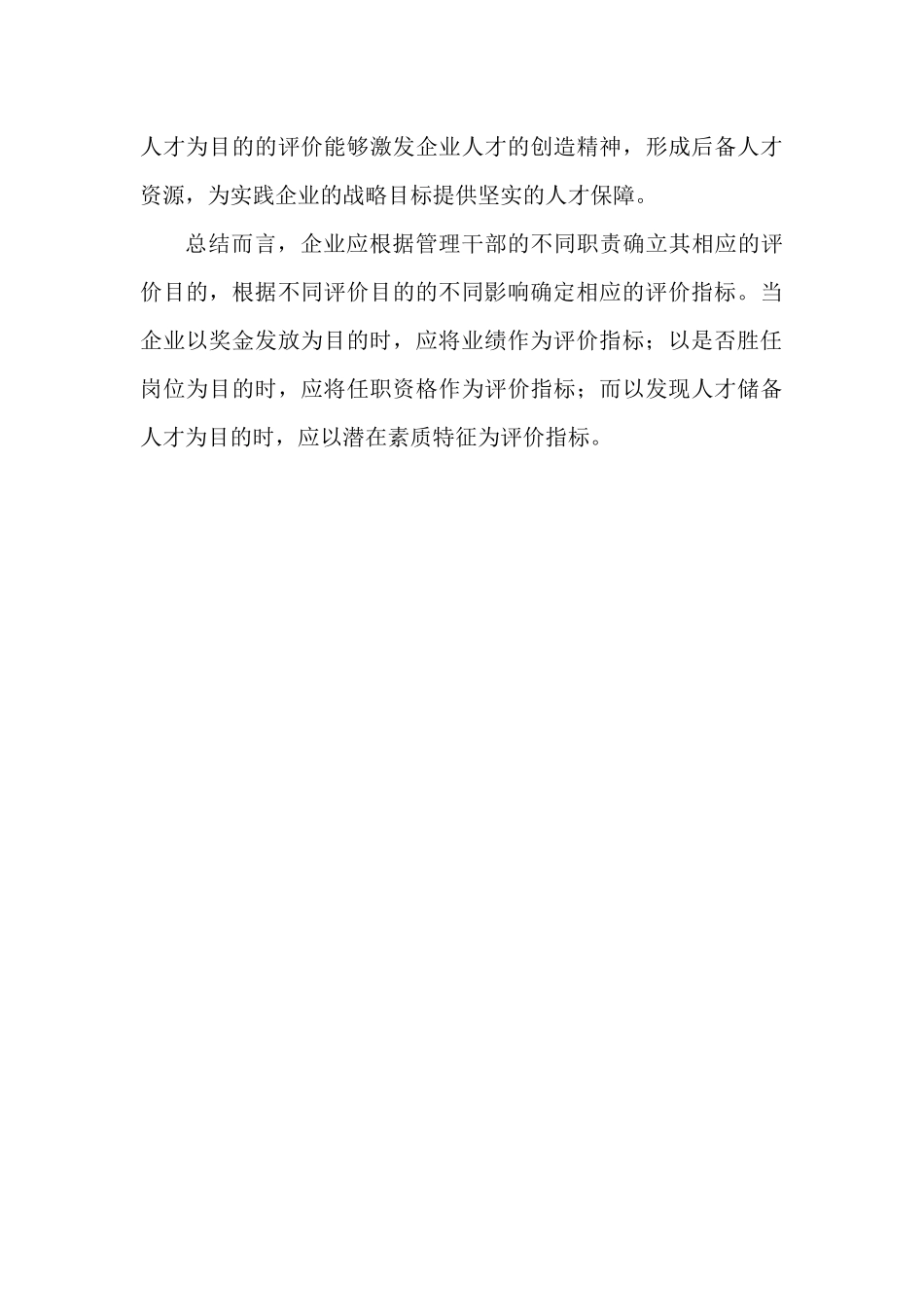 关于企业对管理干部进行评价的目的探究.docx_第3页