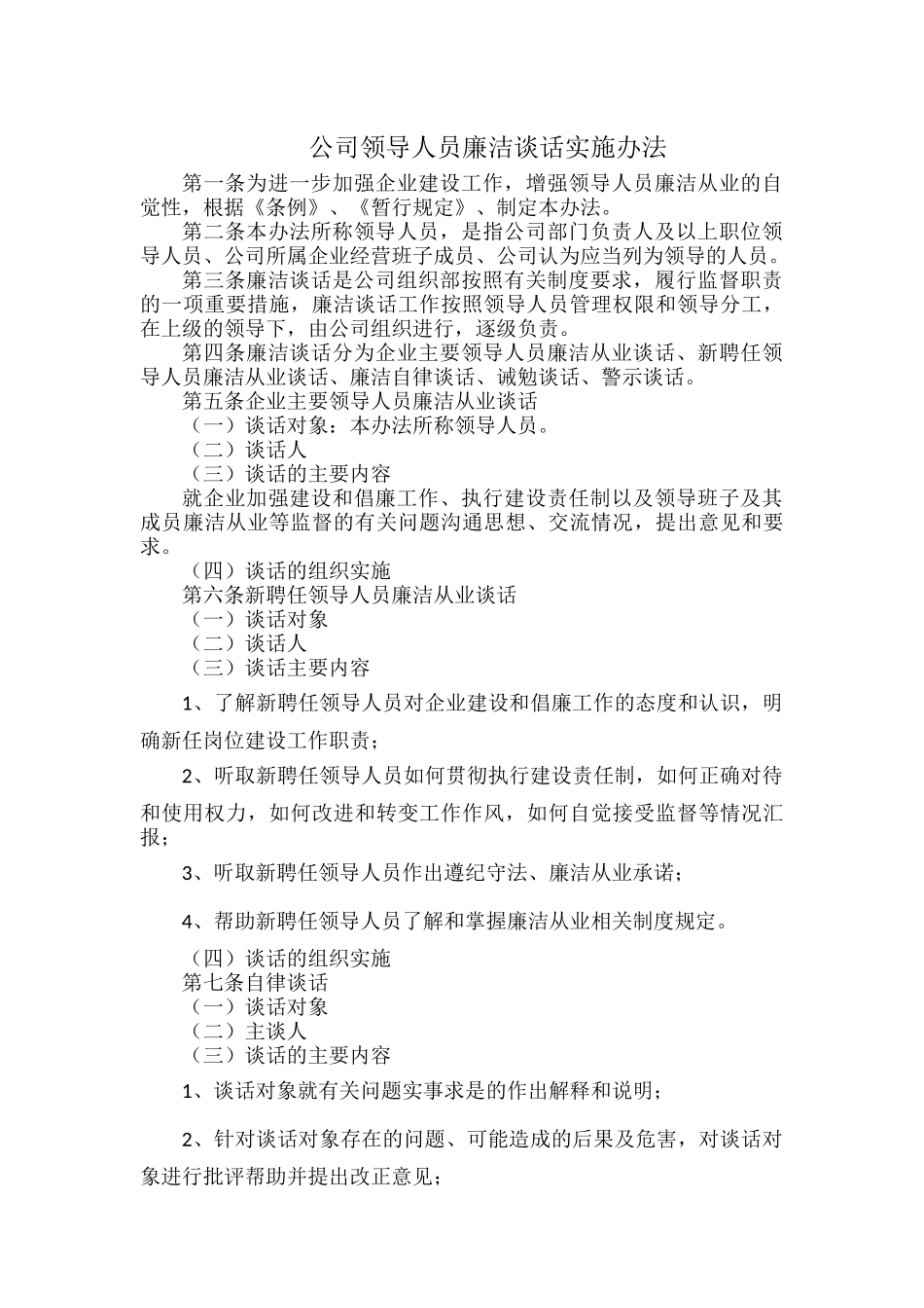 公司领导人员廉洁谈话实施办法.docx_第1页