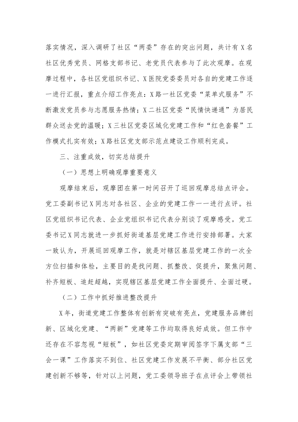 2022年街道党工委第一季度逐社观摩工作总结供借鉴.docx_第2页