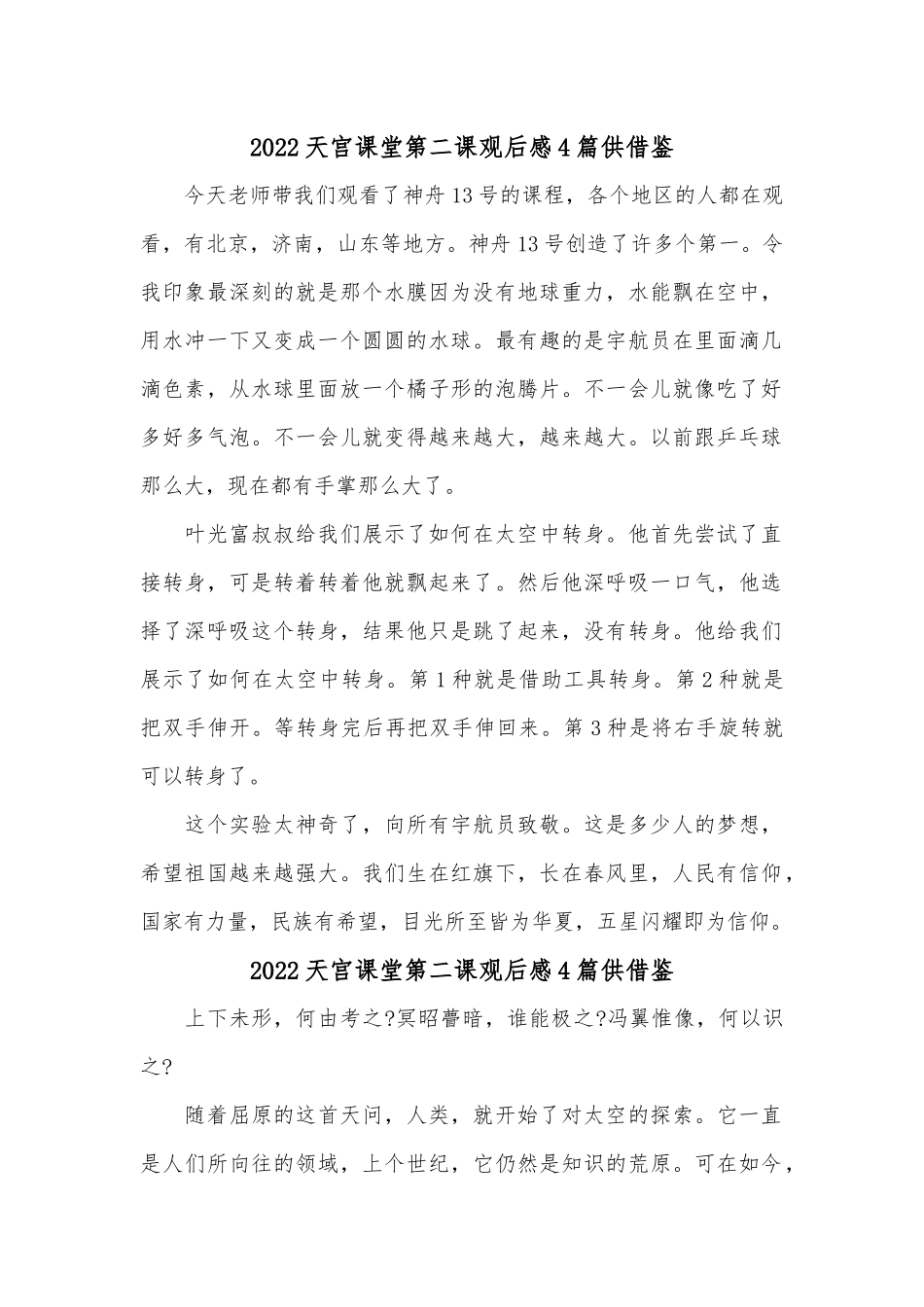 2022天宫课堂第二课观后感4篇供借鉴.docx_第1页