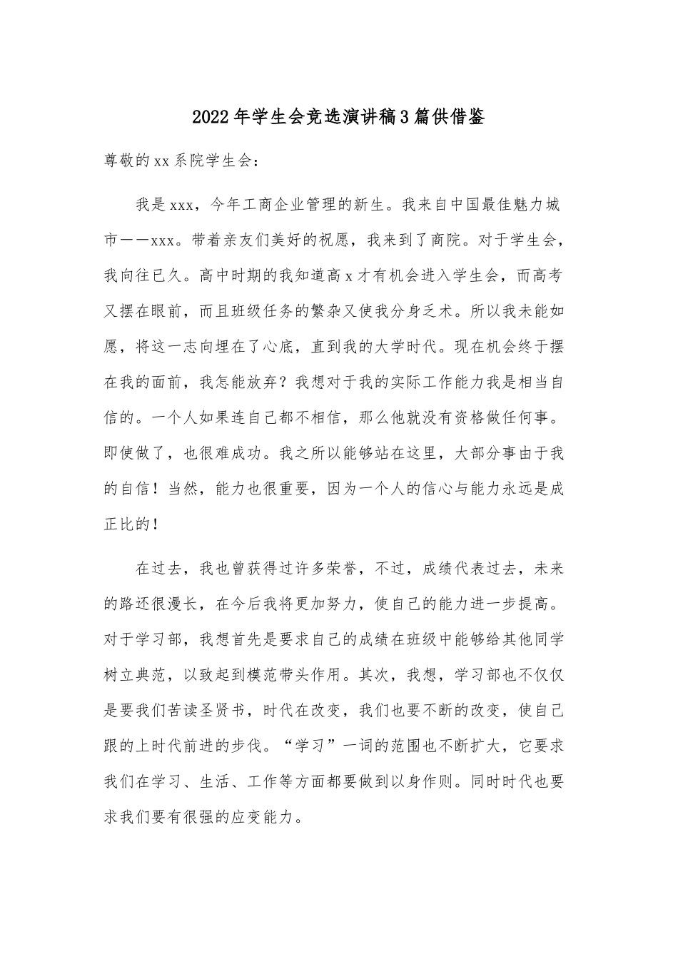 2022年学生会竞选演讲稿3篇供借鉴.docx_第1页