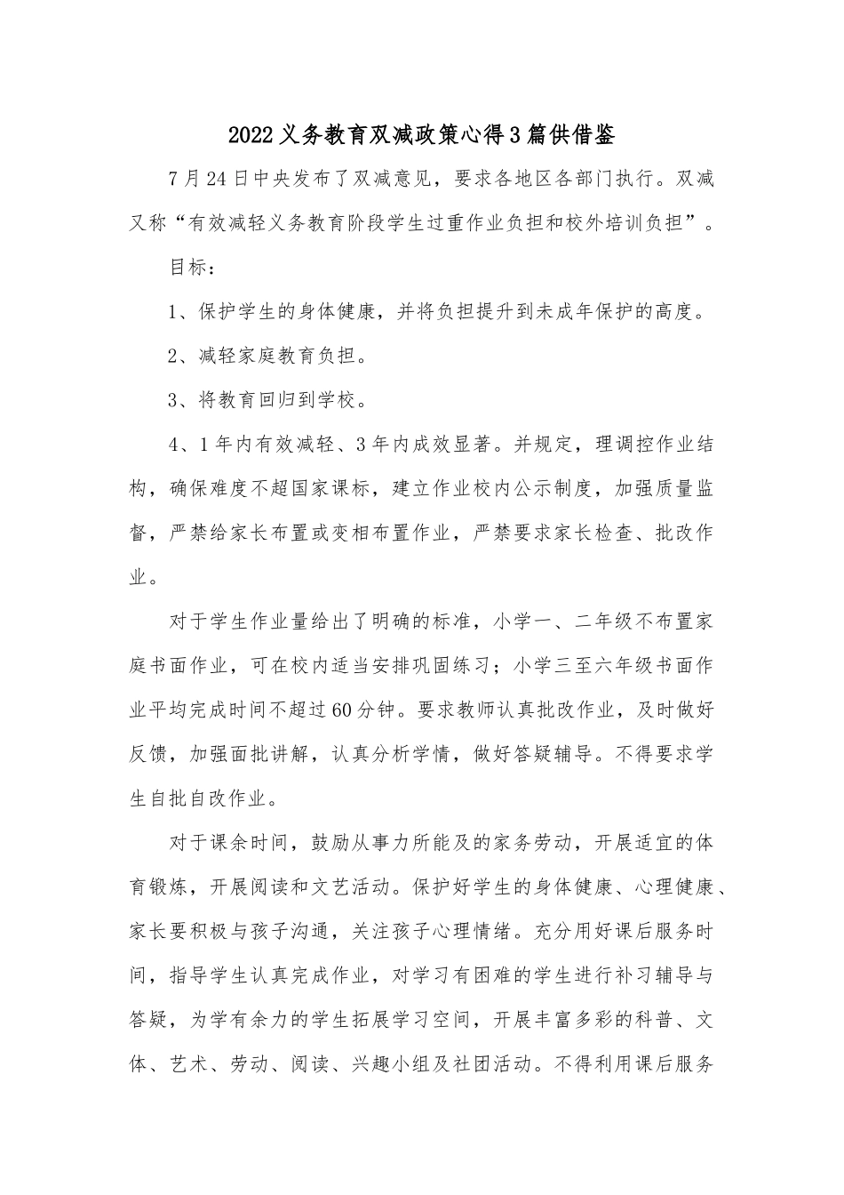 2022义务教育双减政策心得3篇供借鉴.docx_第1页