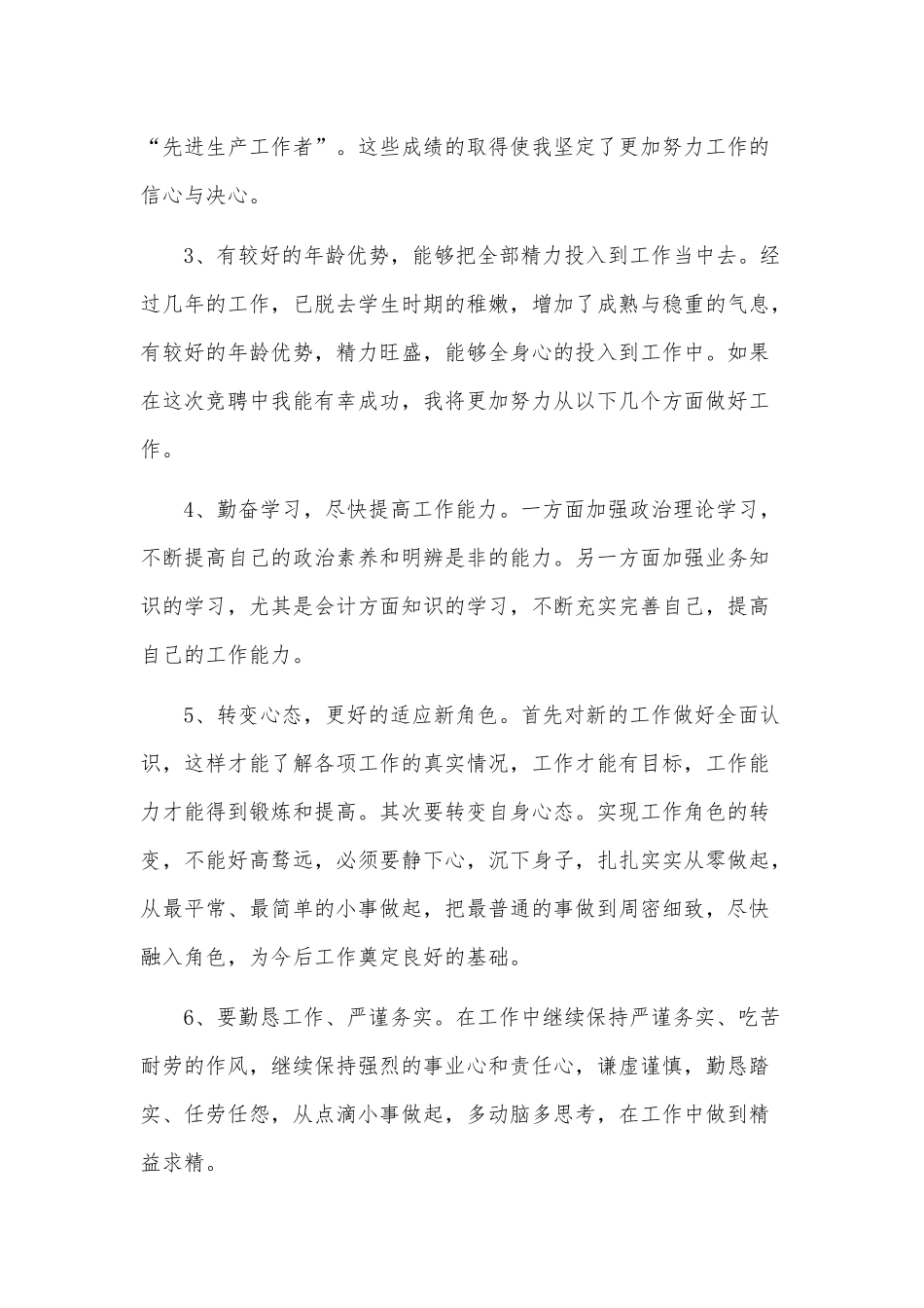 2022年职位竞聘演讲稿3篇供借鉴.docx_第2页