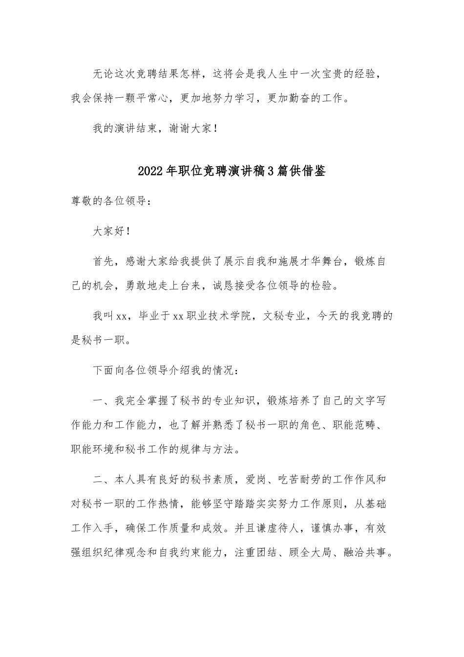 2022年职位竞聘演讲稿3篇供借鉴.docx_第3页