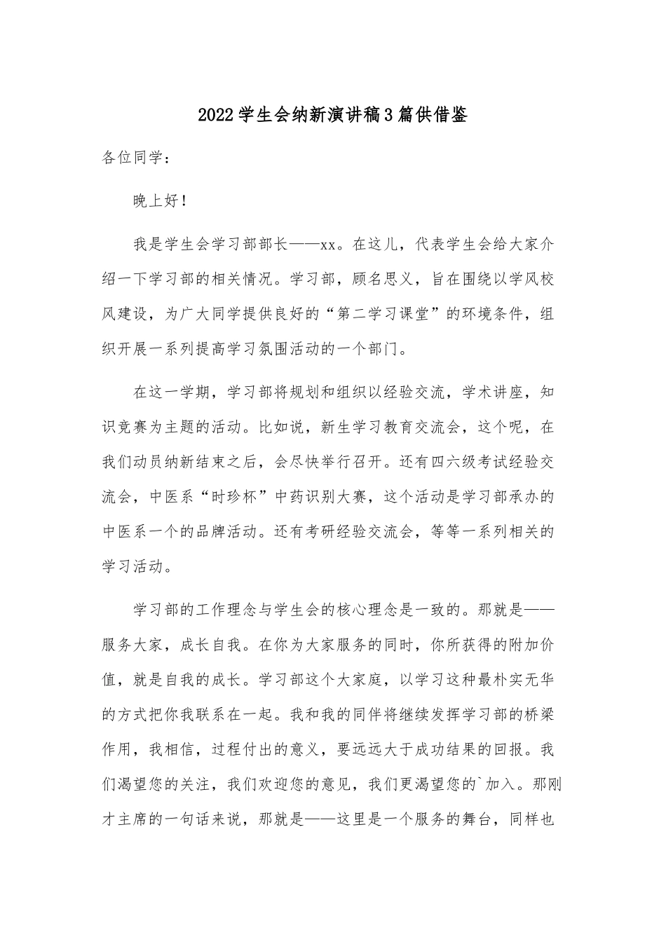 2022学生会纳新演讲稿3篇供借鉴.docx_第1页