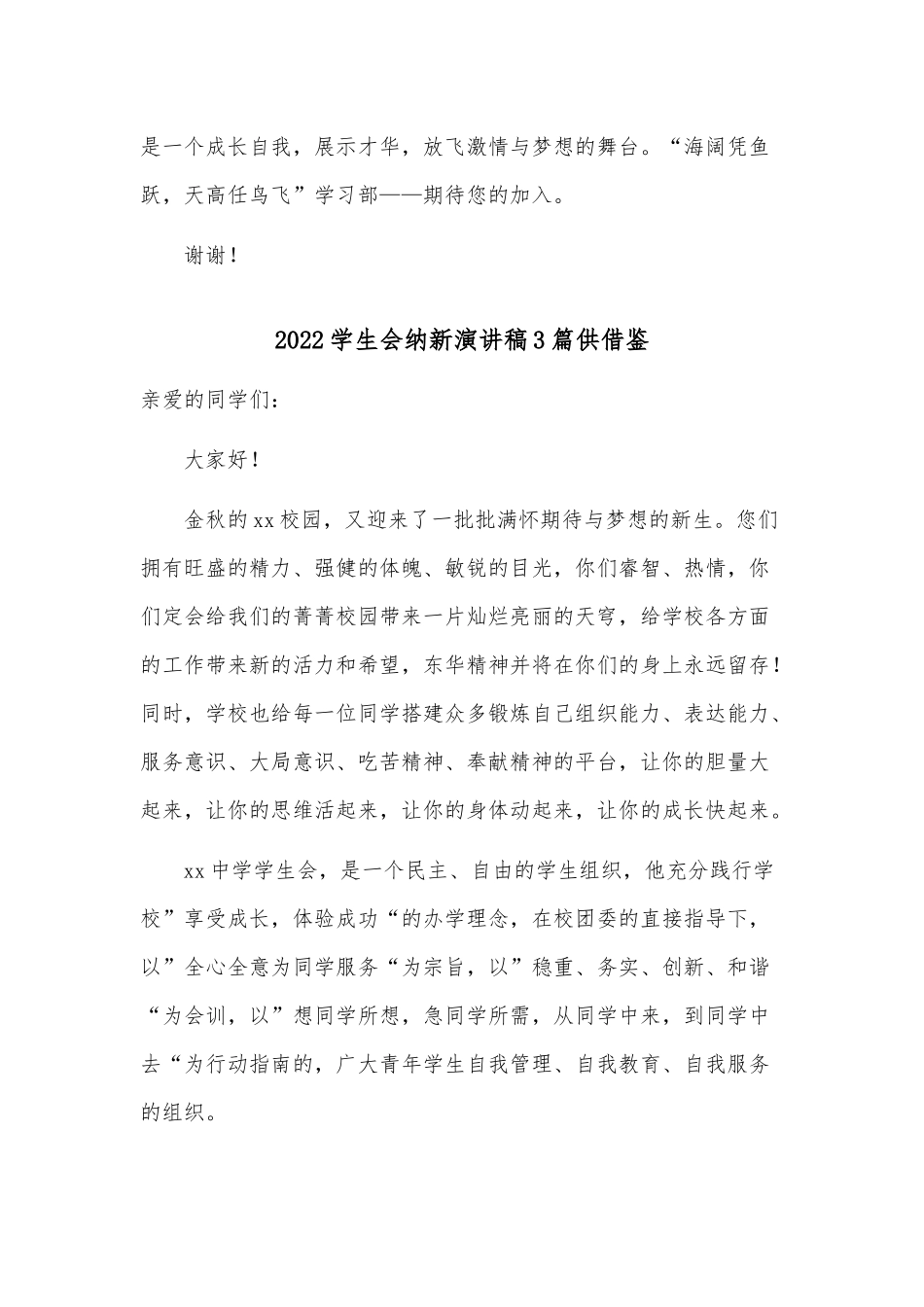 2022学生会纳新演讲稿3篇供借鉴.docx_第2页