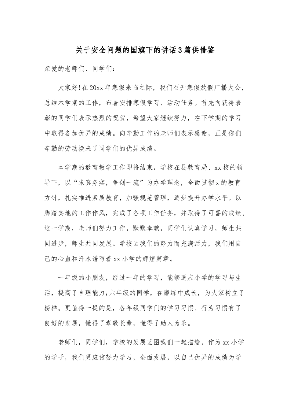 关于安全问题的国旗下的讲话3篇供借鉴.docx_第1页