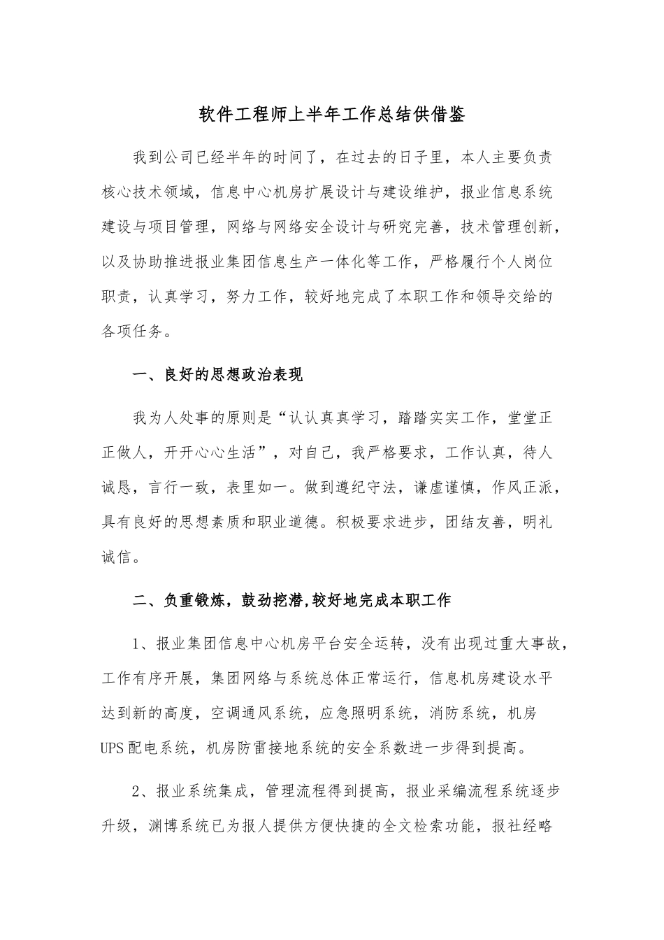 软件工程师上半年工作总结供借鉴.docx_第1页