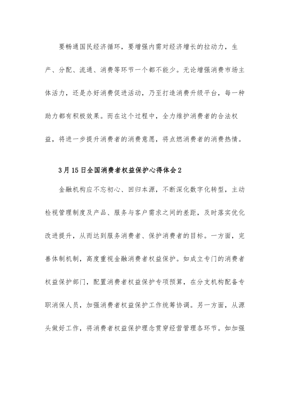 3月15日全国消费者权益保护心得体会10篇.docx_第2页