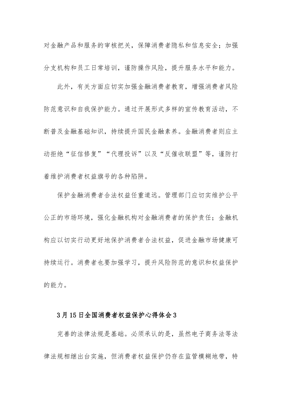 3月15日全国消费者权益保护心得体会10篇.docx_第3页