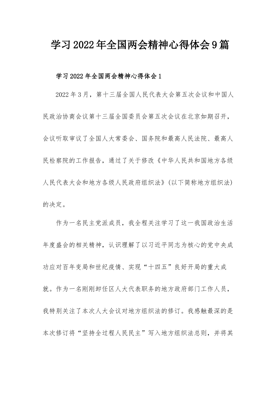 学习2022年全国两会精神心得体会9篇.docx_第1页