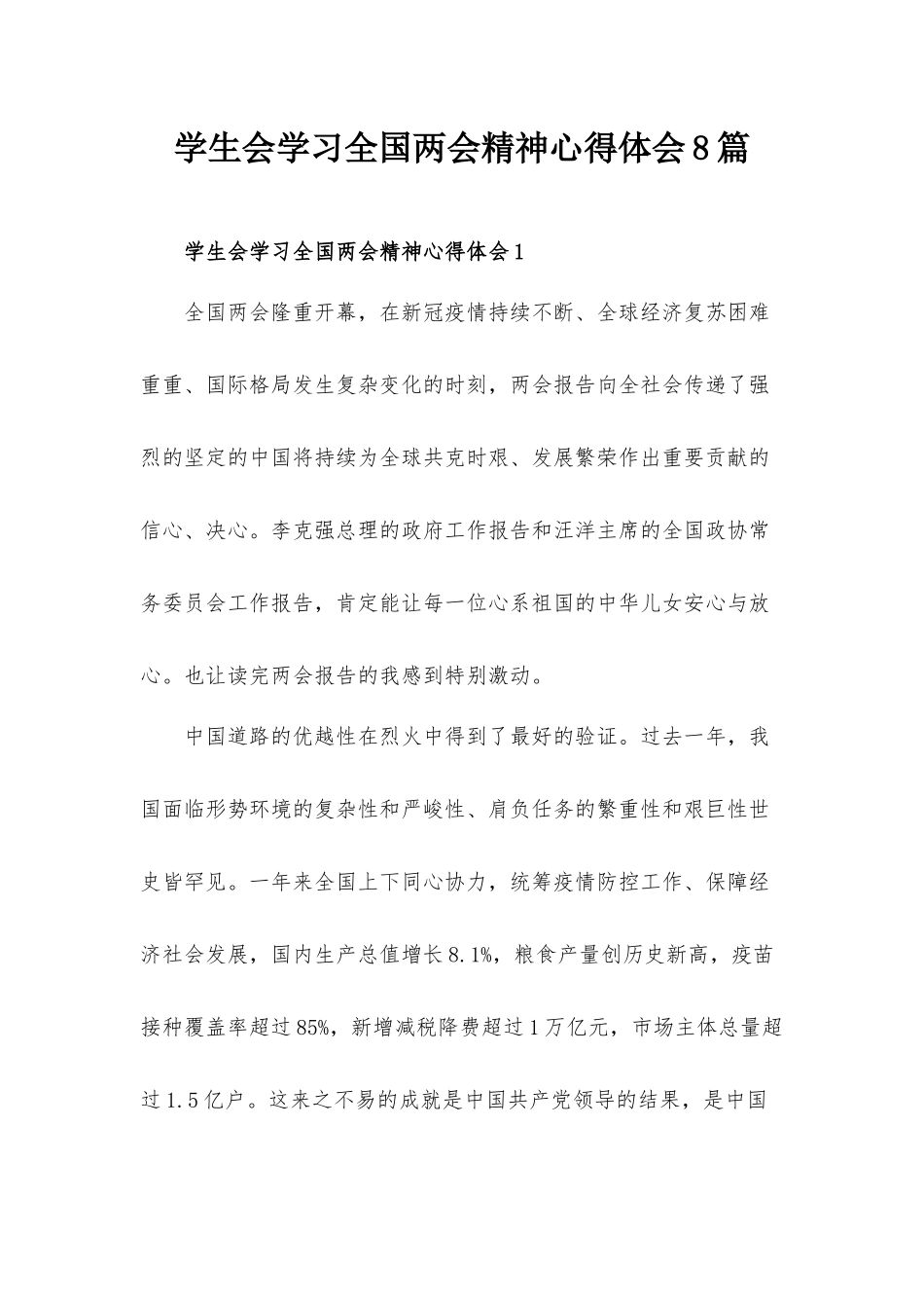 学生会学习全国两会精神心得体会8篇.docx_第1页