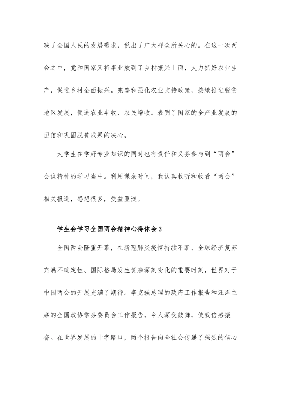 学生会学习全国两会精神心得体会8篇.docx_第3页