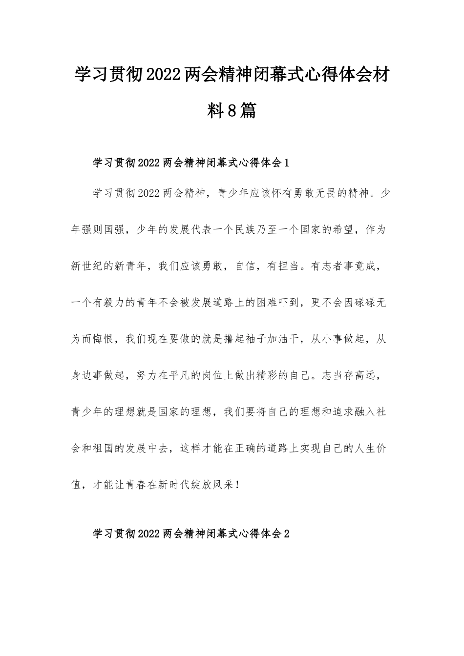 学习贯彻2022两会精神闭幕式心得体会材料8篇.docx_第1页
