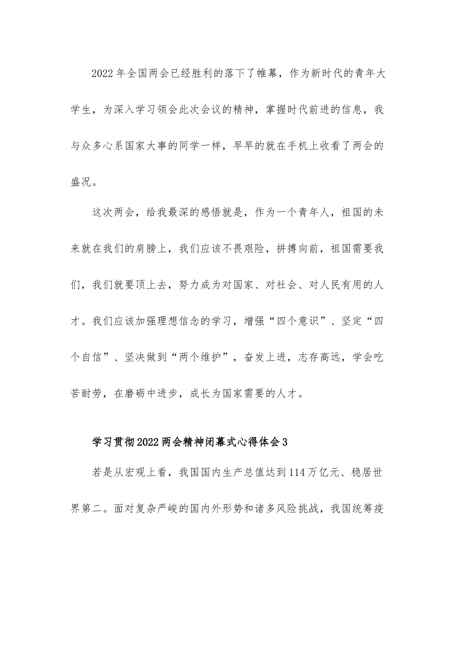 学习贯彻2022两会精神闭幕式心得体会材料8篇.docx_第2页
