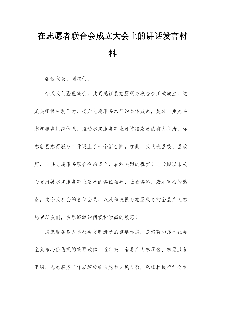 在志愿者联合会成立大会上的讲话发言材料.docx_第1页