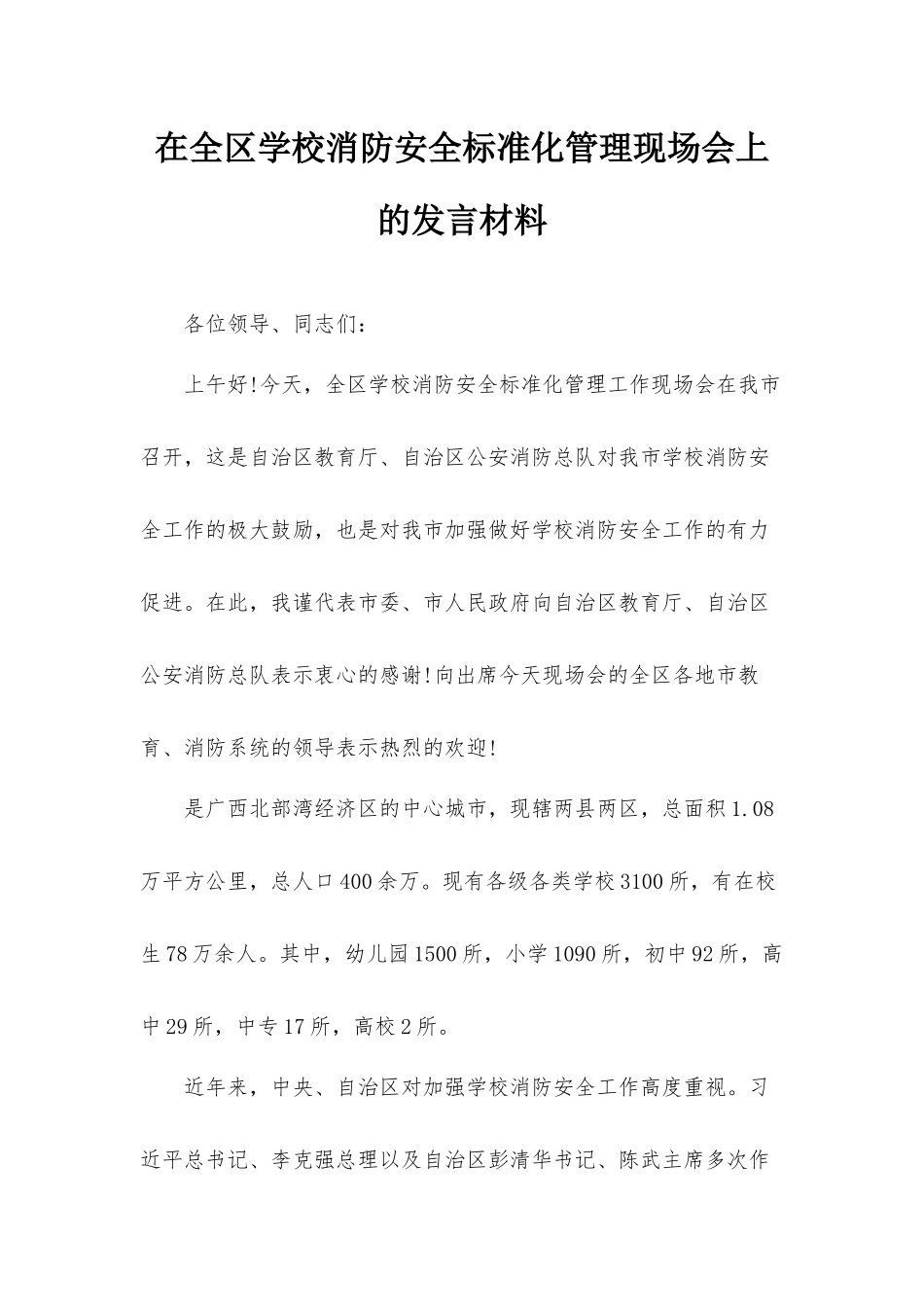 在全区学校消防安全标准化管理现场会上的发言材料.docx_第1页