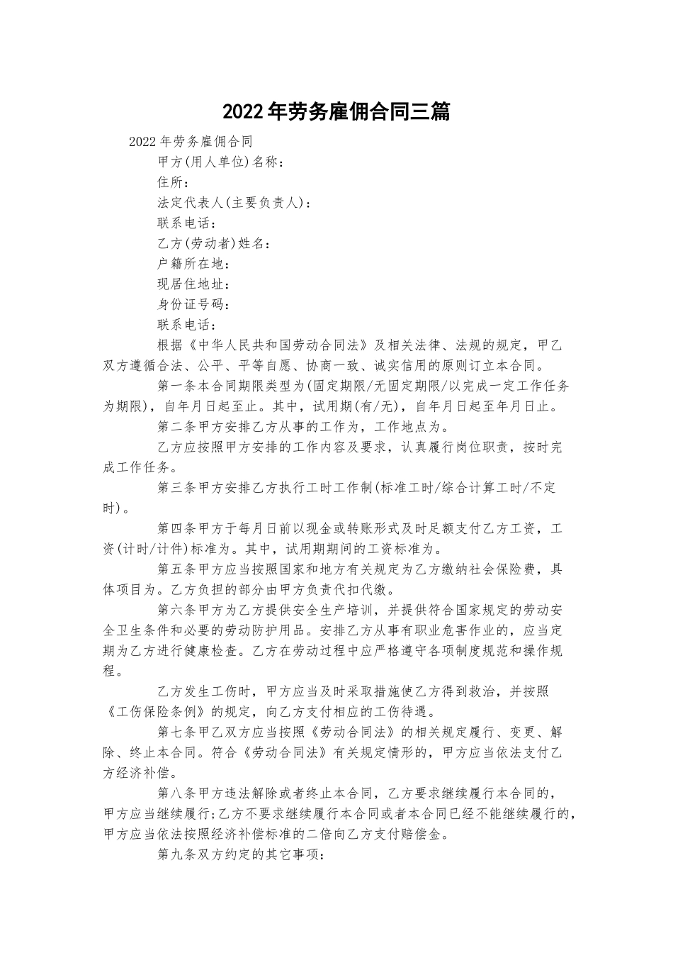 2022年劳务雇佣合同三篇.docx_第1页