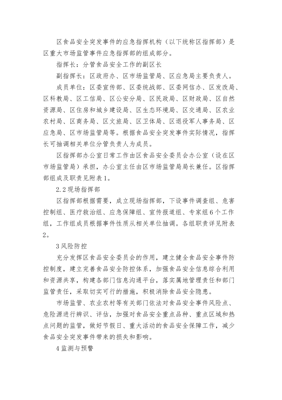2022年关于全区食品安全突发事件应急预案范文.docx_第2页