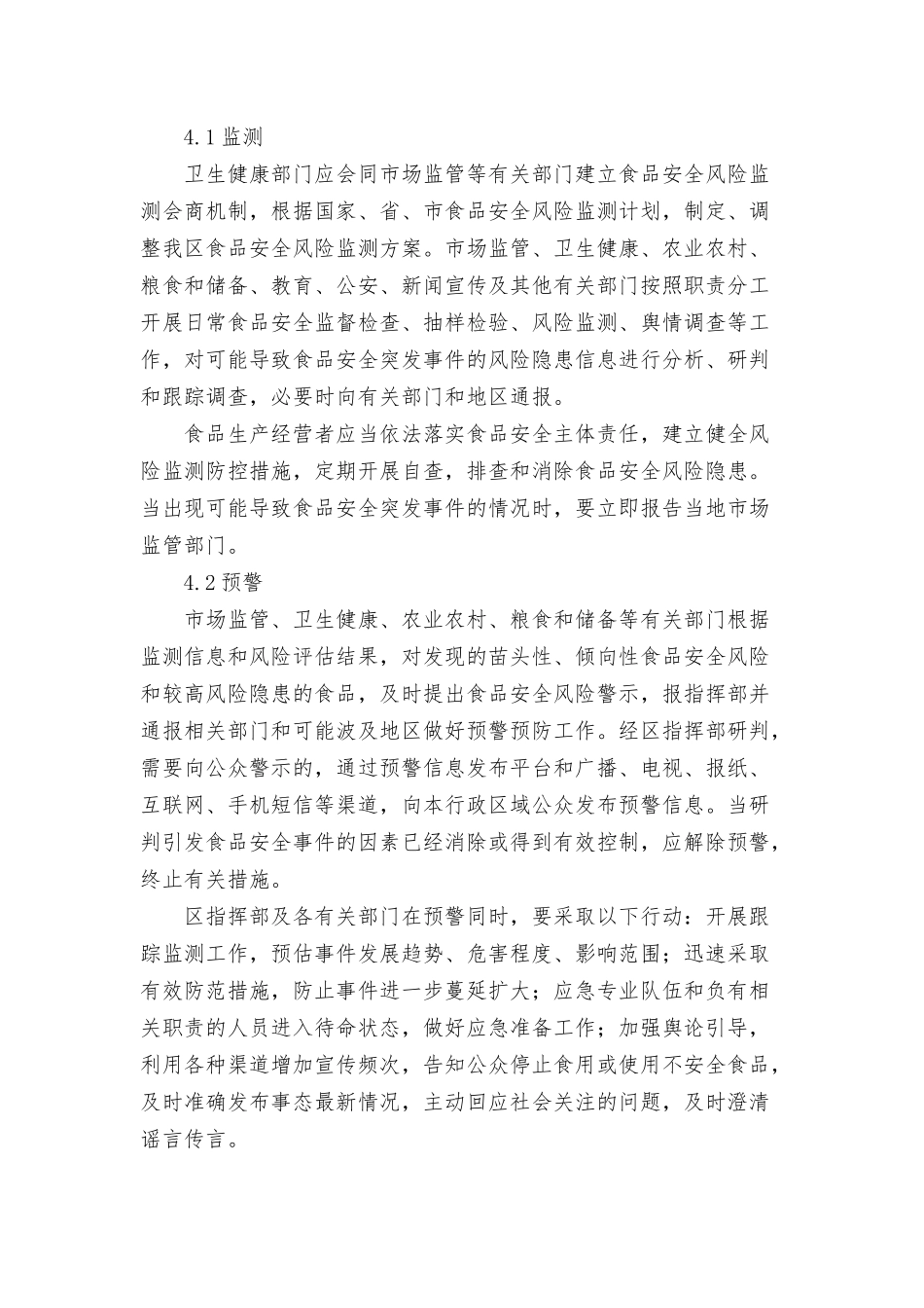 2022年关于全区食品安全突发事件应急预案范文.docx_第3页