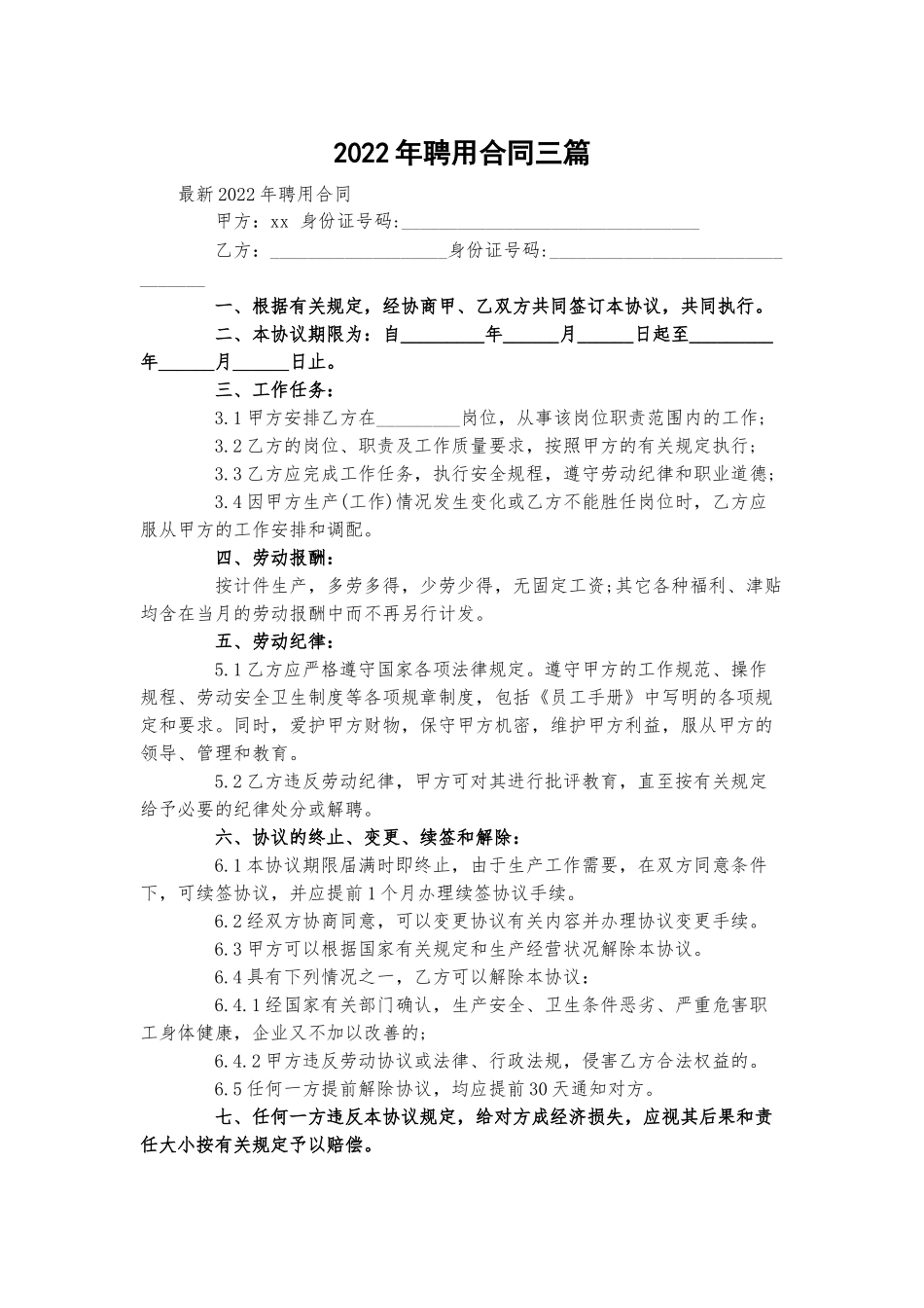 2022年聘用合同三篇.docx_第1页