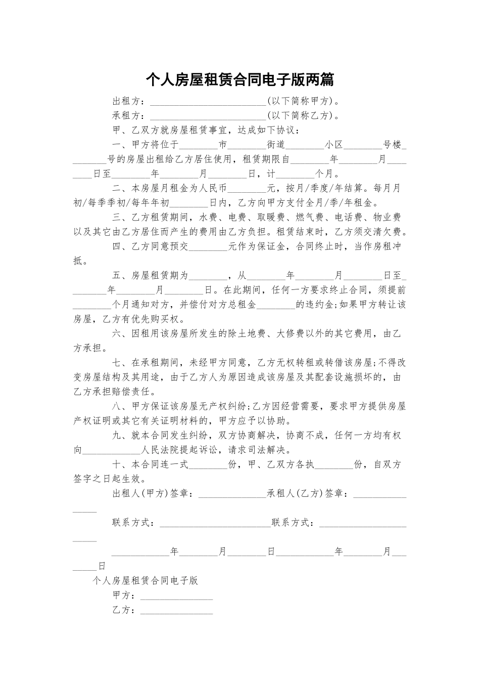 个人房屋租赁合同电子版两篇.docx_第1页