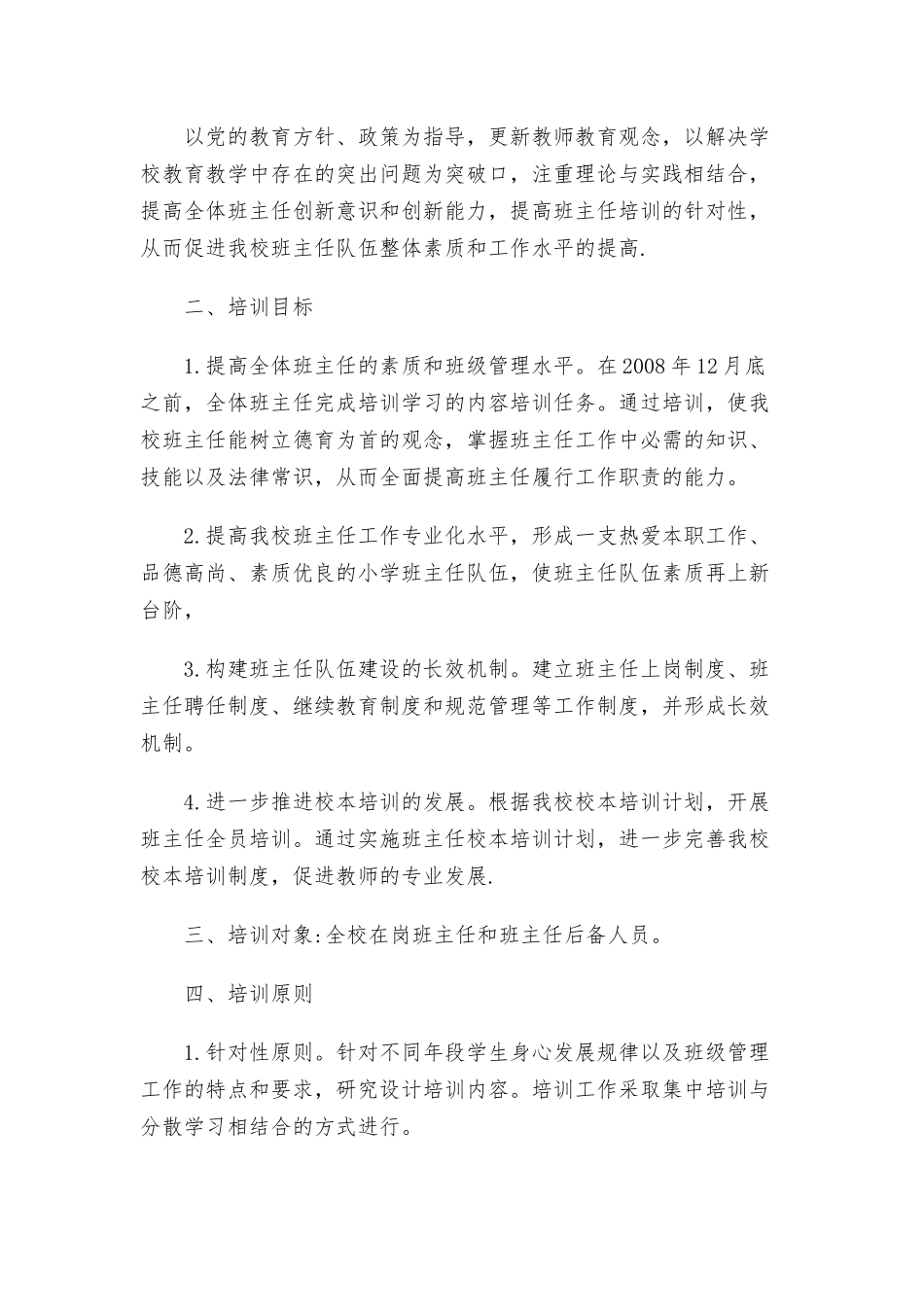 2022小学班主任研修计划3篇.docx_第2页