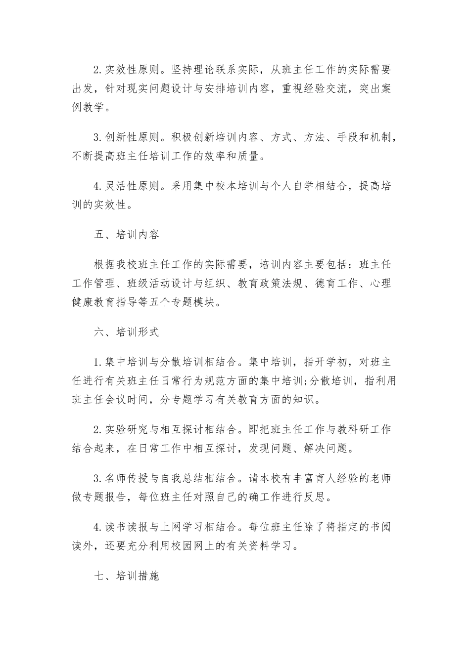 2022小学班主任研修计划3篇.docx_第3页