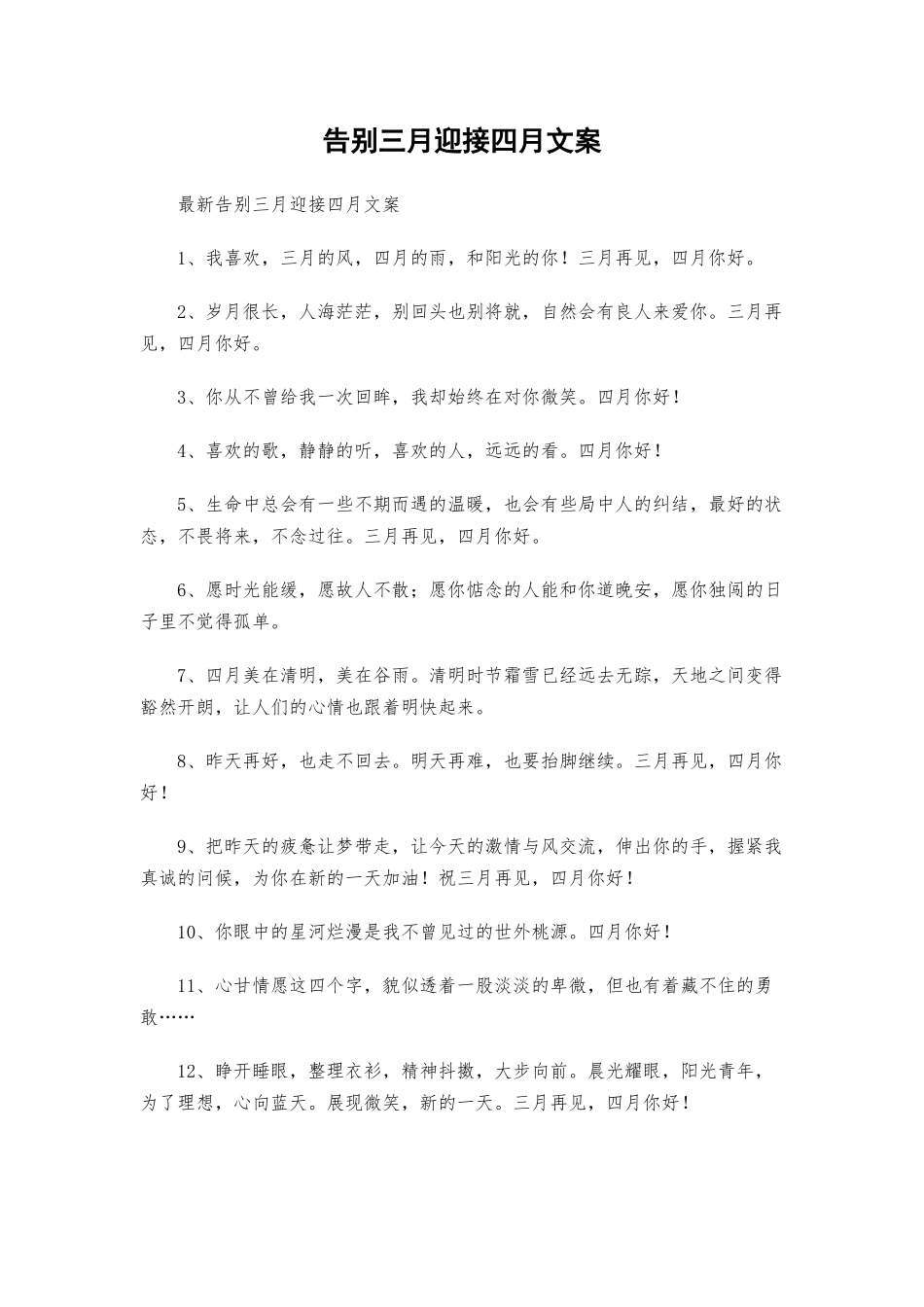 告别三月迎接四月文案.docx_第1页