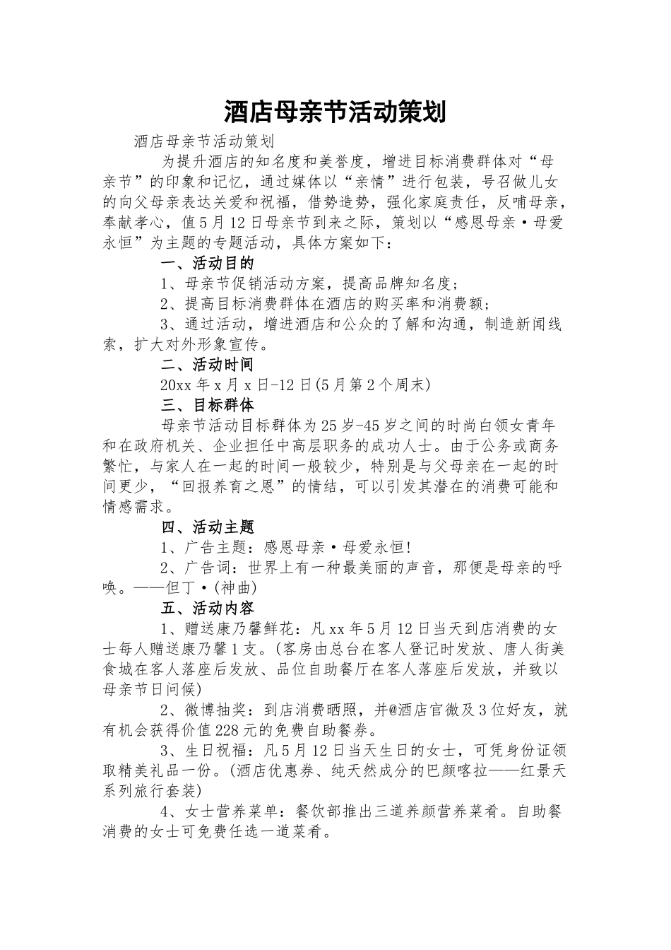 酒店母亲节活动策划.docx_第1页