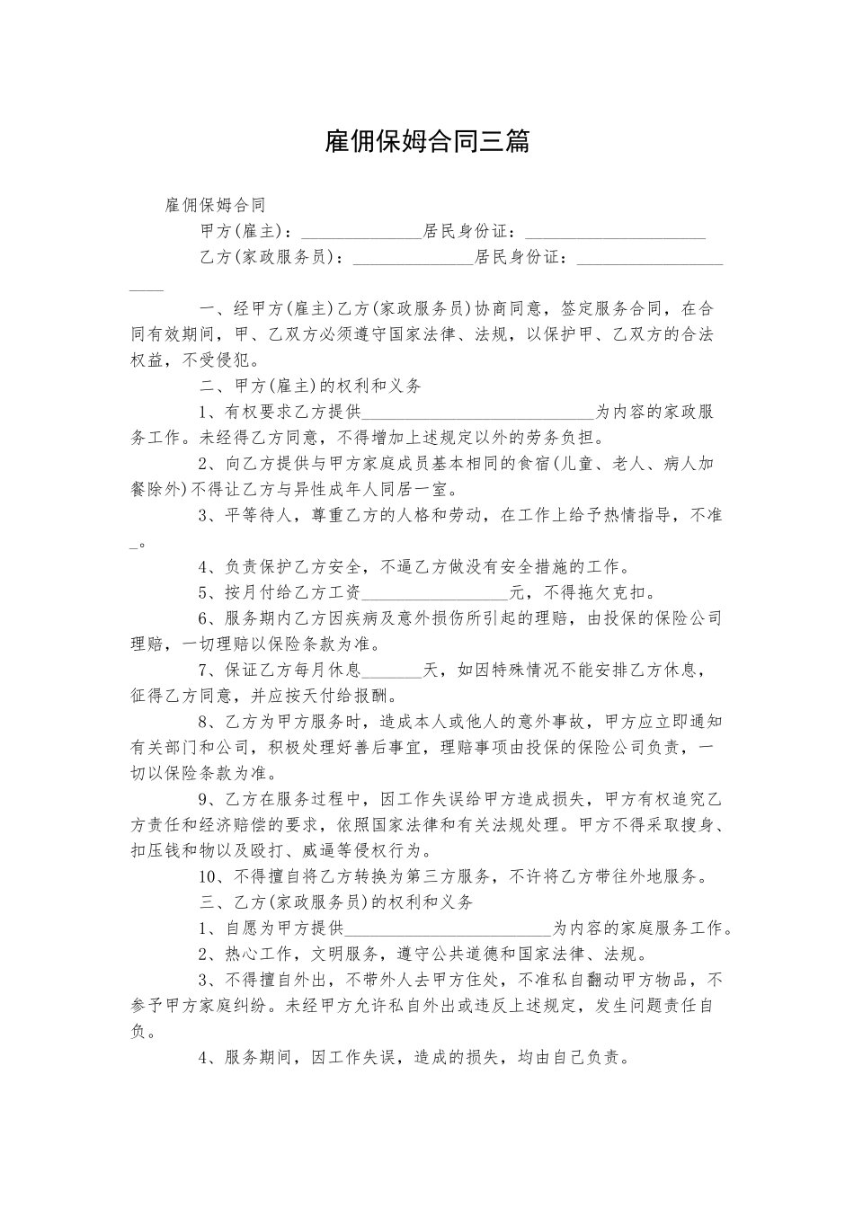 雇佣保姆合同三篇.docx_第1页