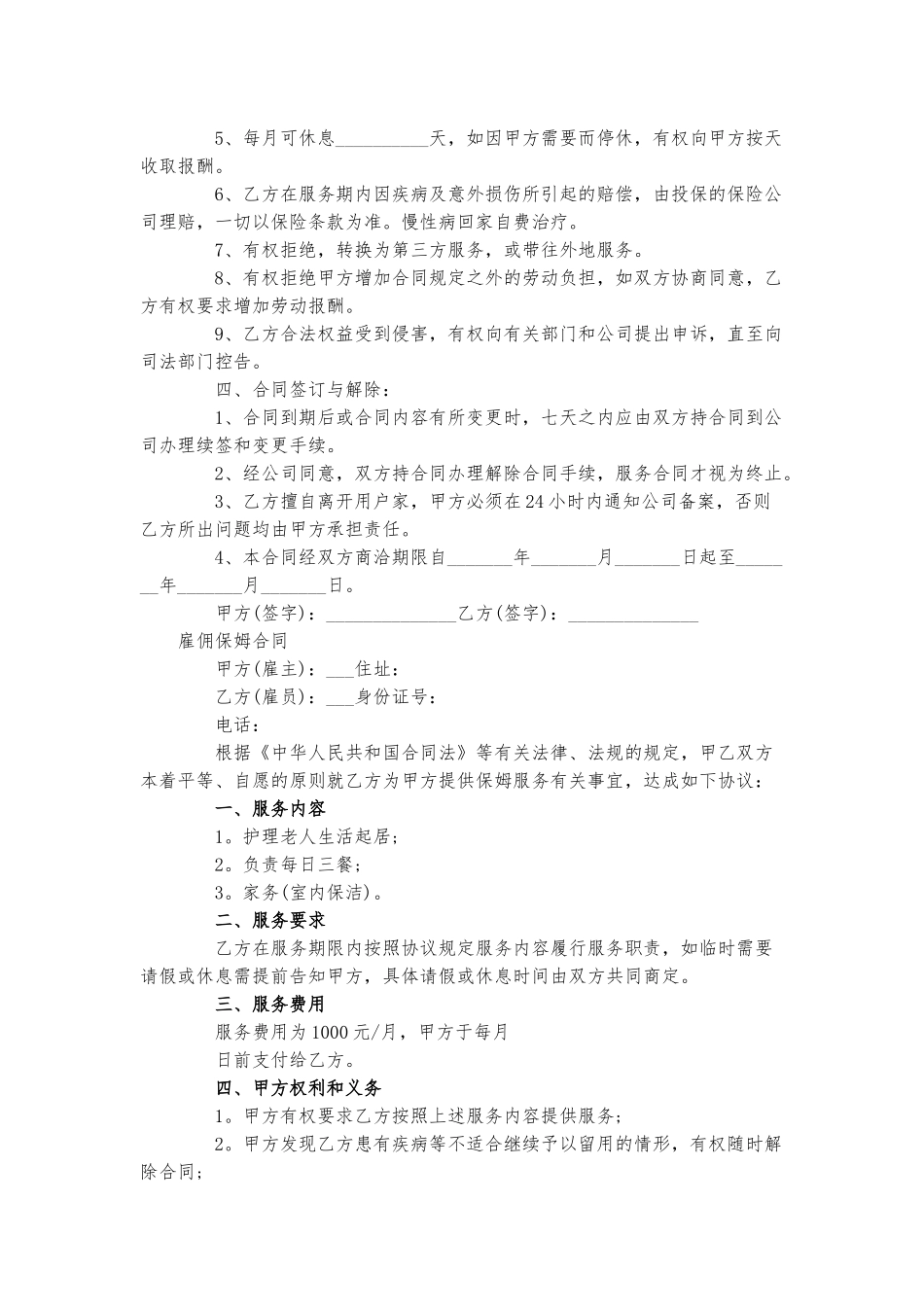 雇佣保姆合同三篇.docx_第2页