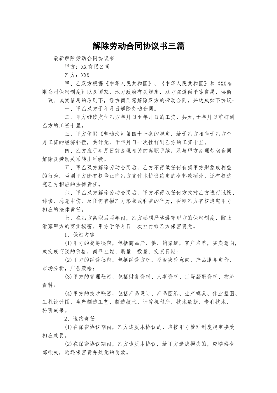 解除劳动合同协议书三篇.docx_第1页