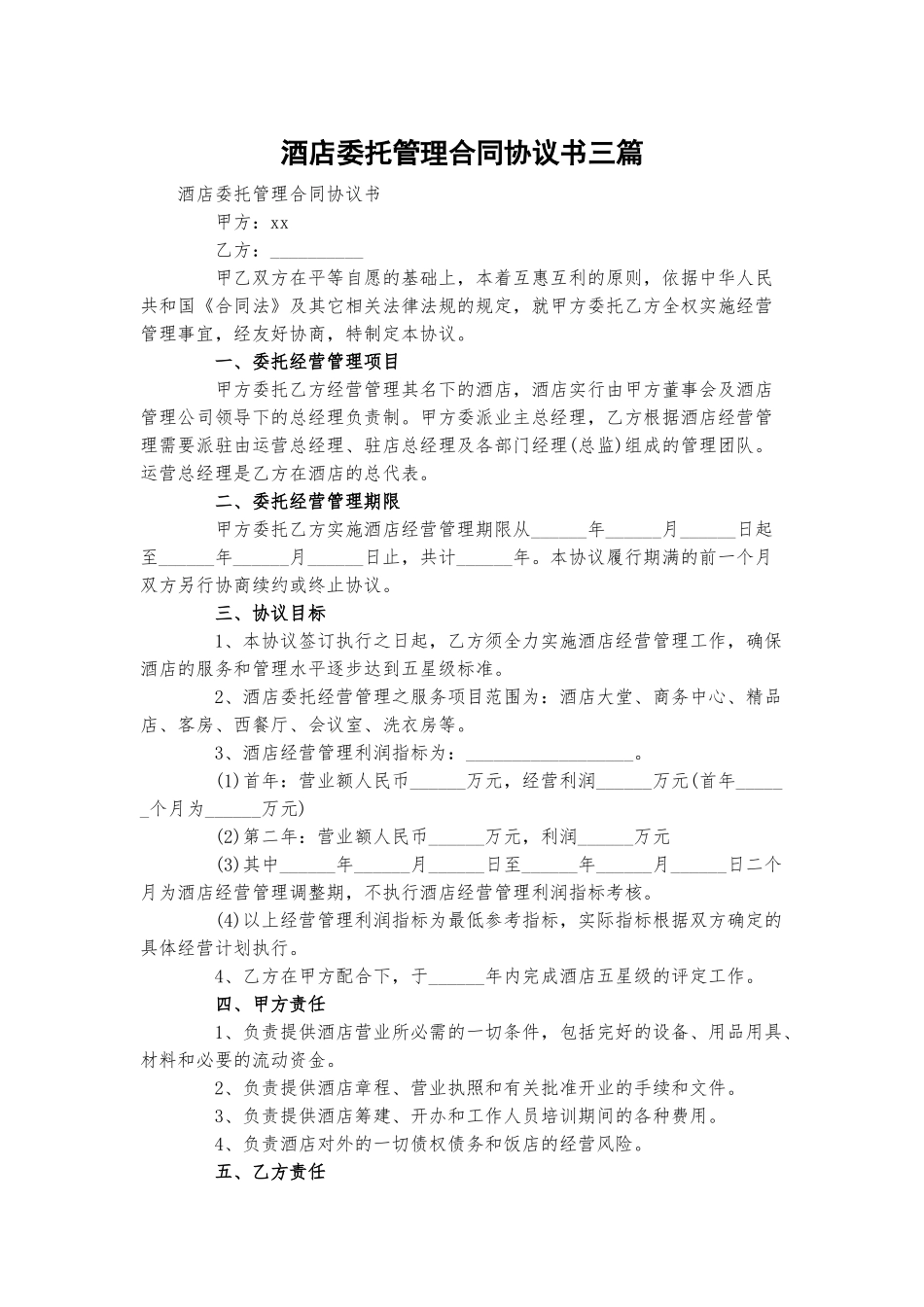 酒店委托管理合同协议书三篇.docx_第1页