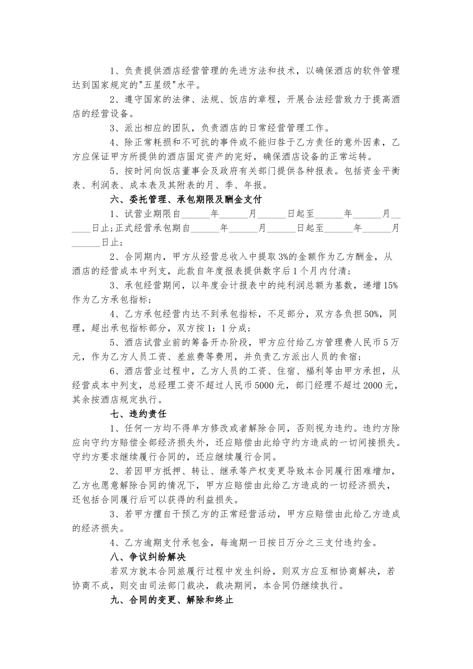酒店委托管理合同协议书三篇.docx_第2页