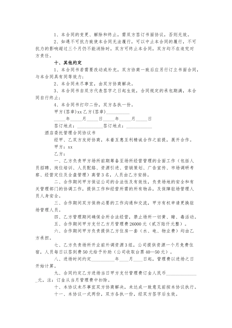 酒店委托管理合同协议书三篇.docx_第3页