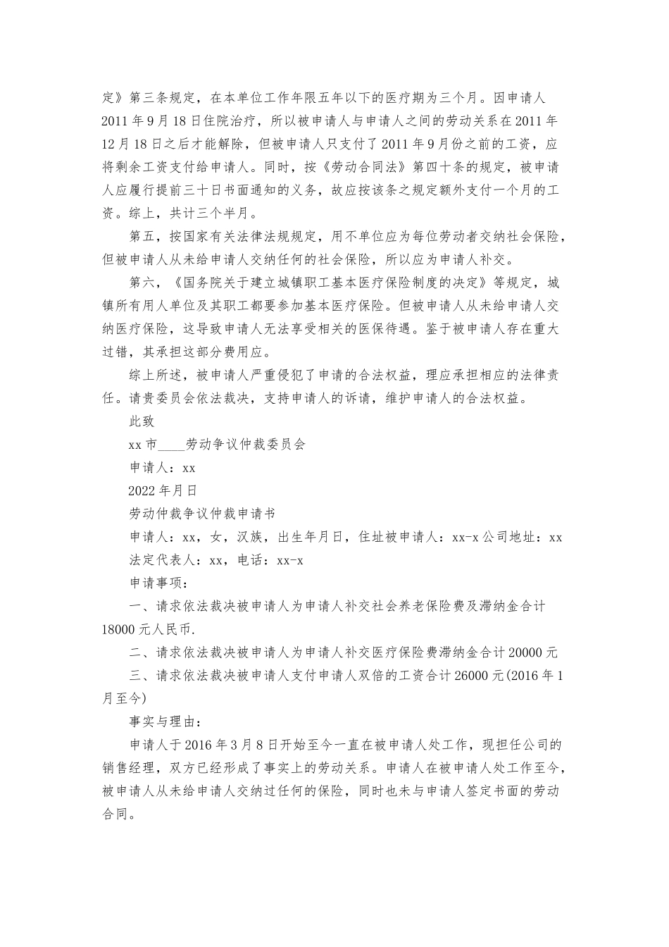 劳动仲裁争议仲裁申请书三篇.docx_第3页