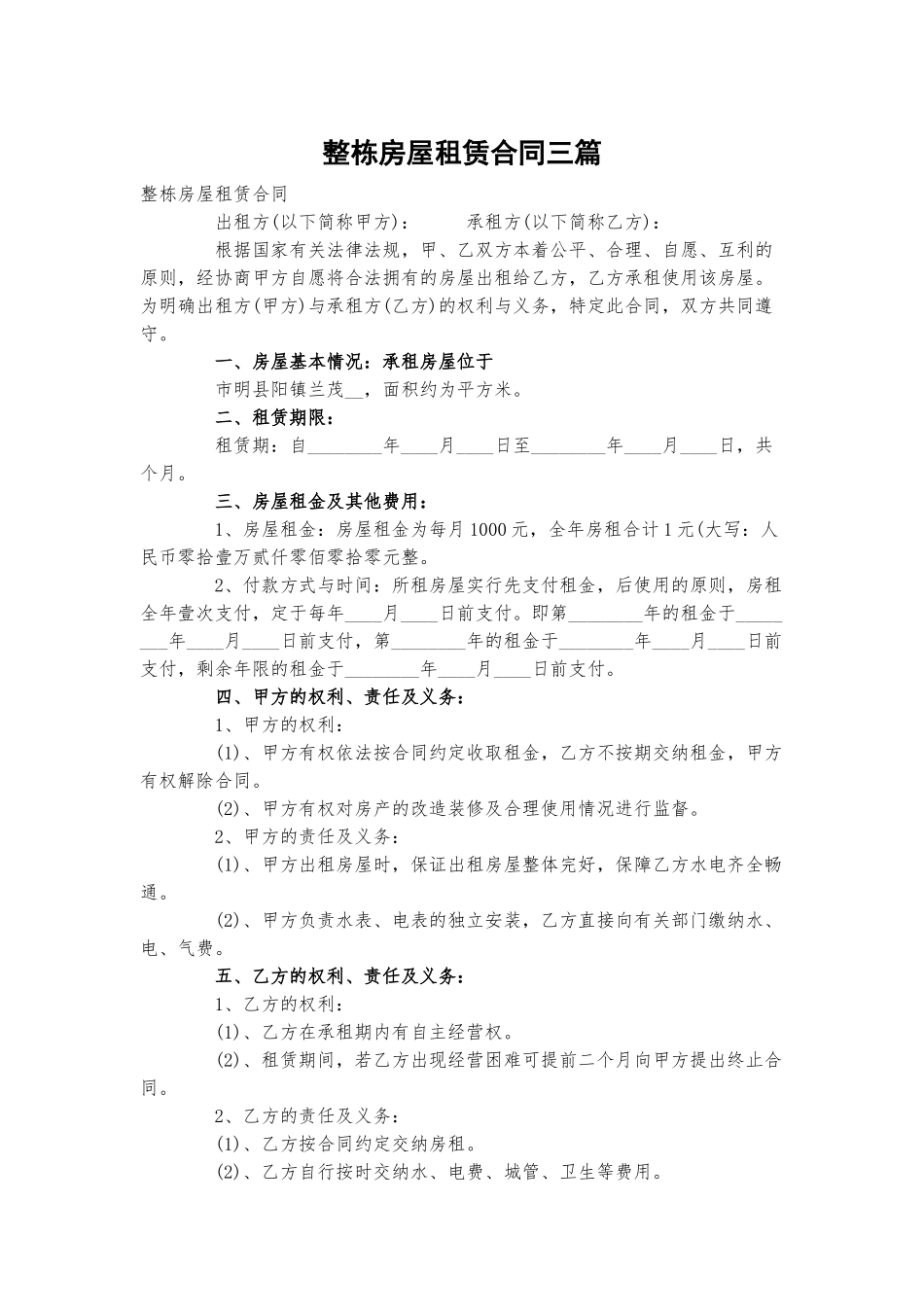 整栋房屋租赁合同三篇.docx_第1页