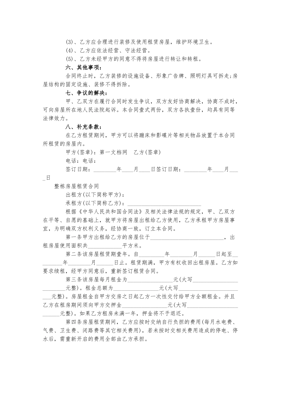 整栋房屋租赁合同三篇.docx_第2页