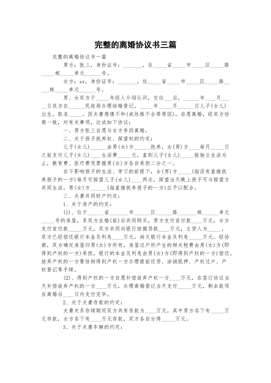 完整的离婚协议书三篇.docx_第1页