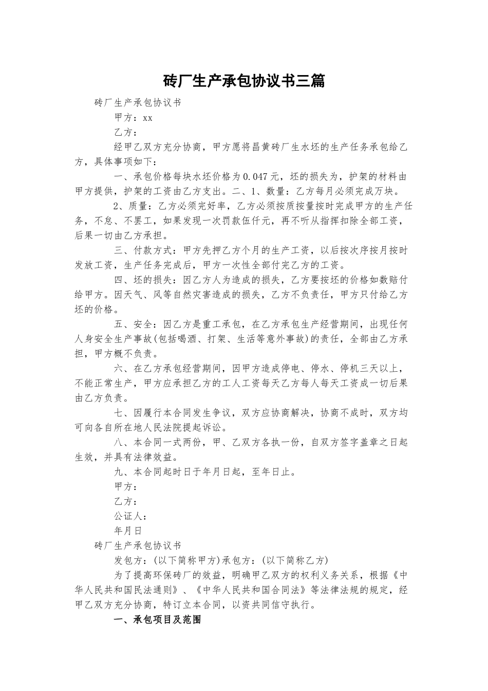 砖厂生产承包协议书三篇.docx_第1页