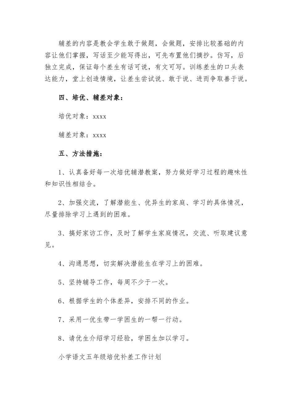小学语文五年级培优补差工作计划2篇.docx_第2页