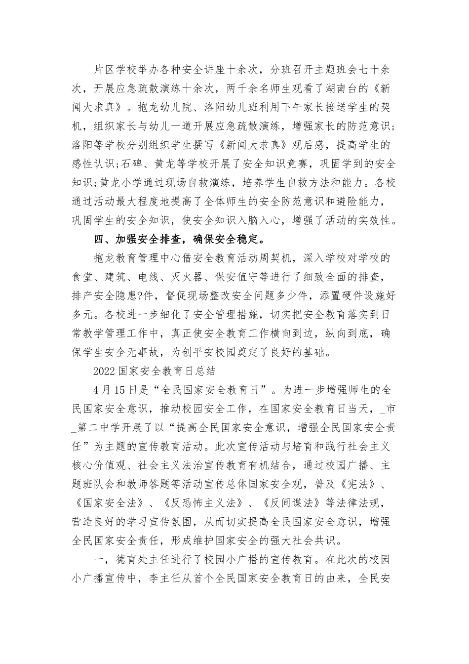 2022国家安全教育日总结三篇.docx_第2页