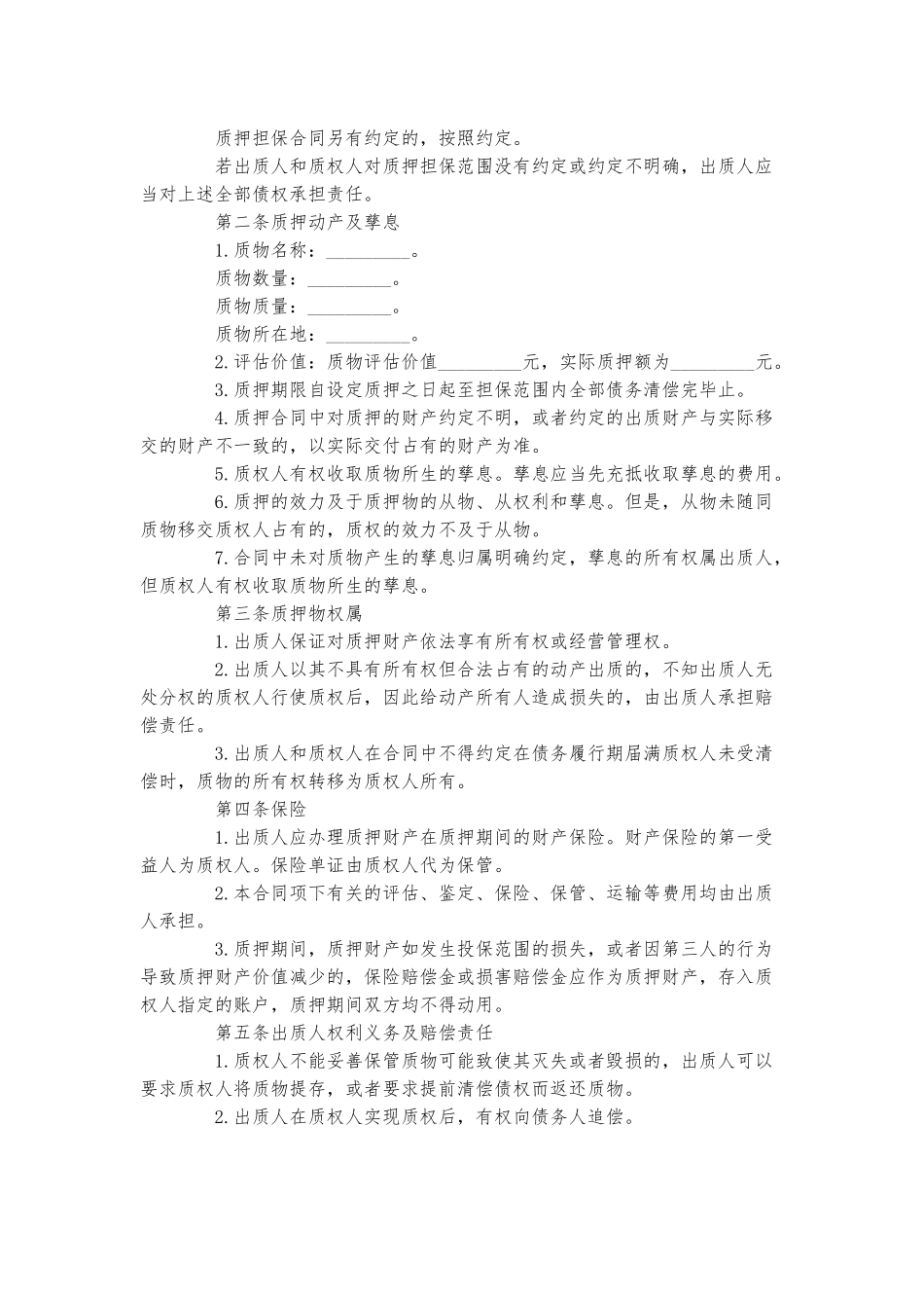 质押担保合同三篇.docx_第2页
