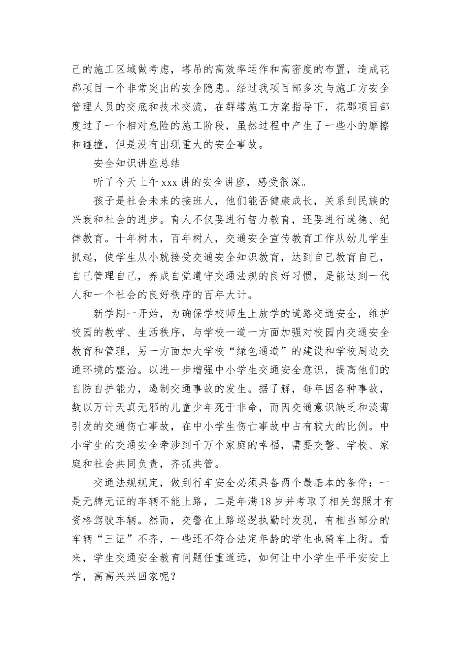 安全知识讲座总结.docx_第3页