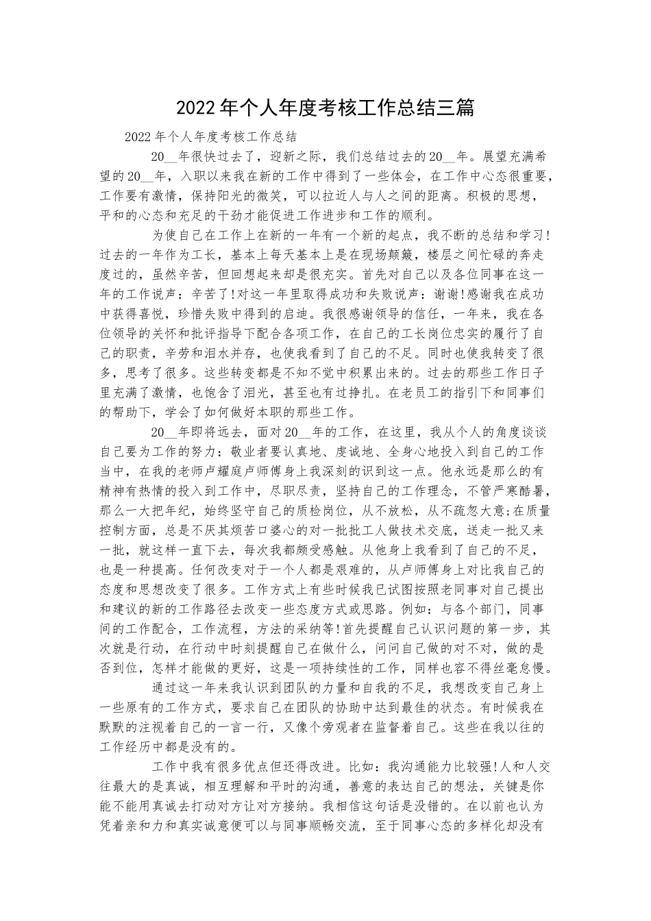 2022年个人年度考核工作总结三篇.docx_第1页