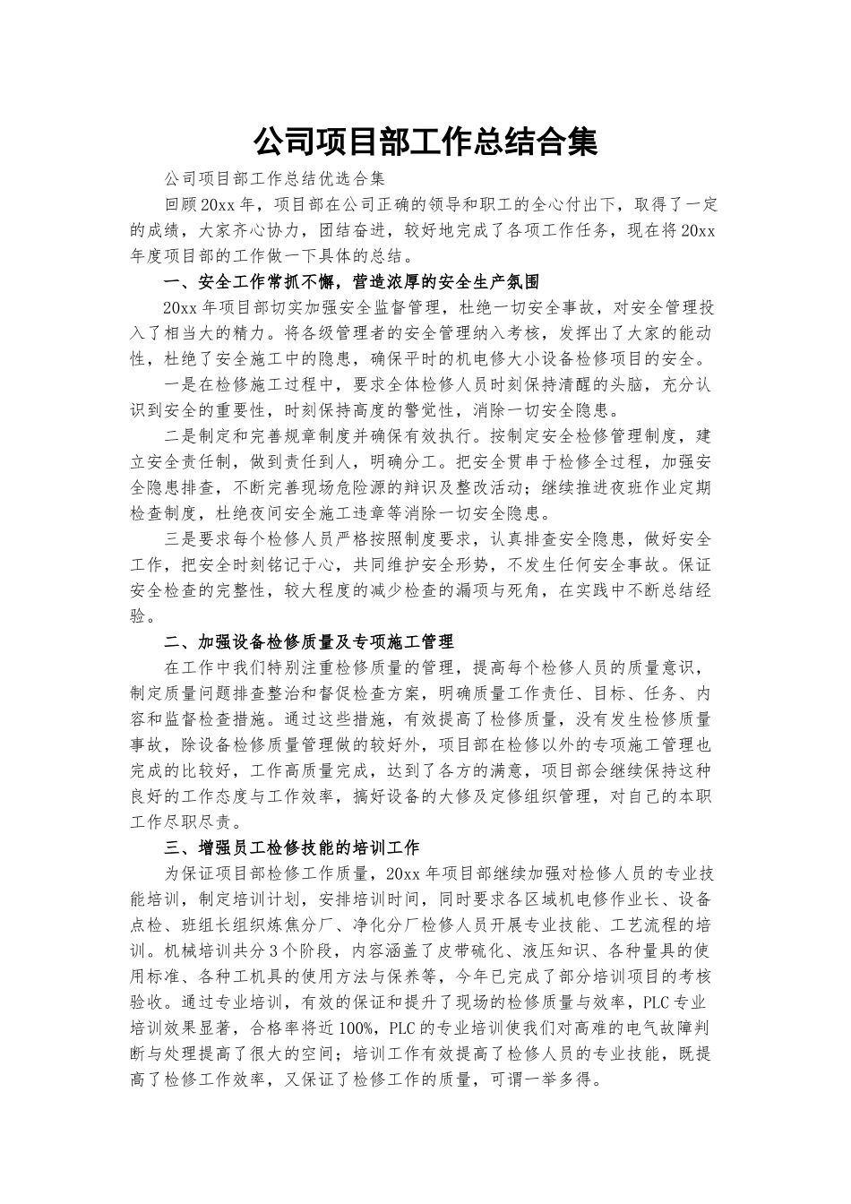 公司项目部工作总结合集.docx_第1页