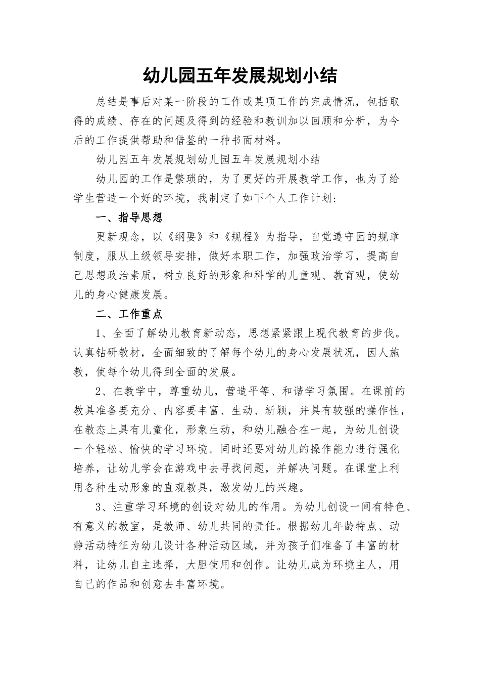 幼儿园五年发展规划小结.docx_第1页