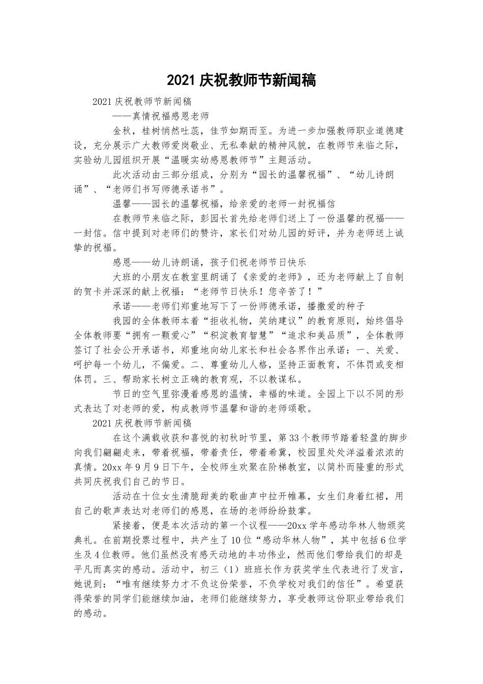 2021庆祝教师节新闻稿.docx_第1页